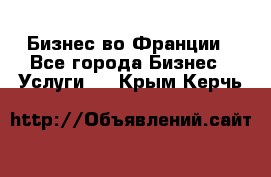 Бизнес во Франции - Все города Бизнес » Услуги   . Крым,Керчь